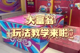 大富翁玩法教学来啦！快来尝试一下吧🎉#周末去哪玩