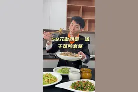 59元教你在家做四菜一汤 第93期四菜一汤教程：干蒸番鸭，辣椒炒鸭肉，蒜炒豆苗，苦瓜炒蛋，黄芪猪脑炖罐，从挑选食材开始，简单实用，你也能复刻视频封面