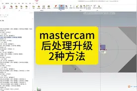 mastercam 后处理升级方法视频 教程#cnc加工中心 #数控加工