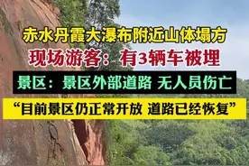 赤水丹霞大瀑布附近山体塌方有车被埋，目前景区仍然正常开放，道路已经恢复视频封面