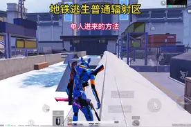 地铁逃生普通辐射区单人进去的教程？ #和平精英地铁逃生