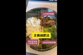 主食减肥法很简单 主食减肥法=主食比例提高  1️⃣主食比例占50%～65%，其他的肉蛋蔬菜为辅的占50%到35%  2️⃣一天两餐即可，控制在16+8减肥效果最佳。必须一日三餐的话，那自己心里要有数总量不能多。  3️⃣怎么判断自己吃的量可以瘦？每餐前有饥饿感+ 临睡前两个小时有饥饿感。   4️⃣中午那顿必须吃饭吃爽，炒菜不要太低油盐，香喷喷的炒菜才能满足食欲。主食比例高，摄入的油盐不会太多。  自己的体重公斤数乘以4，就是你全天大米（生重）的量。比如我55公斤，想减肥每天可以吃220克生米，想减的快可以乘以3。  5️⃣想减肥每天吃的肉类不超过120克（生重）最好，很多人胖的原因是吃肉吃太多了。  6️⃣鸡蛋每天两个就够了。  7️⃣蔬菜每天吃400克（生重）足够了（含配菜大葱）  8️⃣不建议吃水果，果糖容易让胰岛素亢奋，如果非要吃每天别超过200克。如果怕VC不够，可以把蔬菜/全天/生重（包含葱蒜）提高到500克，不用怕加热破坏VC，不会全部被破坏的。  9️⃣不吃零食，吃饱主食不馋的；  🌸今日体重110.8/173cm 早餐：窝窝头60克+鸡蛋炒菜； 午餐：150克生米（400克米饭）+肉蔬菜； 下午茶+黑芝麻丸两颗 石斛浆3袋 #主食减肥法 #吃不胖的秘密 #生活化减脂 #合理饮食营养均衡 #吃家常菜能减肥吗