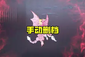 三角洲手动删档（自愿的）#三角洲行动 #猛攻三角洲4月新赛季