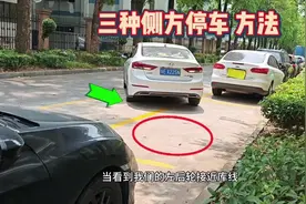 三种侧方停车技巧，试用于各种场景停车，学会了你就是老司机