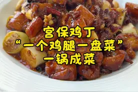 一锅成菜“做出惊艳口感的宫保鸡丁” 每一次厨艺有新的突破、都会让我特别兴奋，大伙一定试一试这个版本，一锅成菜的“宫保鸡丁”口感真的太惊艳了……#妈呀太香了 #好吃到停不下来 #厨艺 #家常菜 #宫保鸡丁