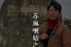 清朝的传奇女子 不是满人地位却很高，康熙的启蒙老师。她的墓地究竟是什么样的的？#旅行大玩家 #清朝 #康熙 #苏麻喇姑视频封面