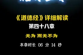 《道德经》解读第四十八章无为而无不为 #道德经 #老子 #国学智慧视频封面