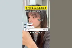 晚上crush说刚躺下怎么回？ @一盒垛子 #聊天技巧 #crush #高情商 #女追男 #一盒古董视频封面