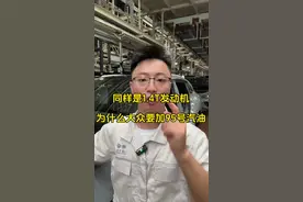 同样是1.4T的发动机，为啥大众的要加95号汽油呢？#dou是好车 #汽车知识分享 #一汽大众 #95号汽油