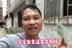 炮哥今天给宝宝出生证，宝宝名字都办好了，心里美滋滋的
