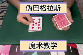 伪巴格拉斯魔术教学#魔术教学 #扑克牌魔术教学 #魔术揭秘 #魔术