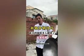 今天教大家新锅买回来如何正确开锅，开好的锅一般不会粘锅！#开锅 #日常分享 #铁锅开锅的正确方法