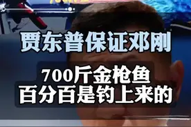 邓刚钓的700斤金枪鱼事件 贾东普老师明确表明邓刚700斤金枪鱼百分百是活的钓上来的，内行人通过实战经验一眼就看出真假。#黑坑钓鱼技巧 #邓刚700斤金枪鱼真相 #户外钓鱼技巧#海钓常识#爱生活爱钓鱼