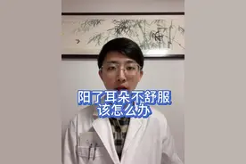 阳了后耳朵不适，耳闷耳鸣听力下降该怎么办，这个视频告诉您#阳康 #耳鸣 #阳了以后的症状 #分泌性中耳炎视频封面