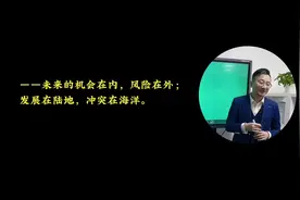 老师说未来的机会在内，风险在外；发展在陆地，冲突在海洋。🧐🧐视频封面