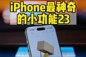 iPhone最神奇的功能23。自动抠图，叠加图像的正确使用方式#万能指令