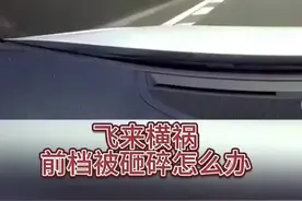 开车时突然飞过来不明物体砸碎了玻璃，这样做不用花一分钱解决 咱们在高速上开车的时候突然飞过一个不明物体砸碎了前挡玻璃那该怎么办呢？#每天一个用车知识 #新手上路 #汽车知识视频封面
