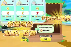 农场阿公和加工厂实用玩法攻略#蛋仔地图推荐#蛋搭子灵感共创