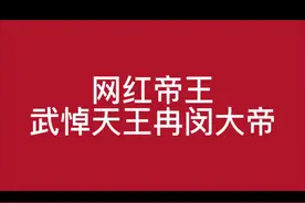 网红一帝，武悼天王冉闵大帝，如何给他以正确评价 #历史