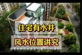 住宅有水井，风水位置讲究#住宅有讲究 #风水玄学