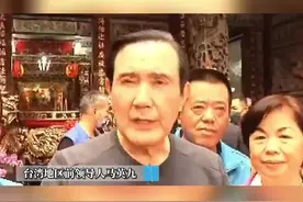 美国智库鼓吹2026年左右两岸开战
 马英九:应避战谋和