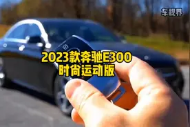 2023款#奔驰E300 时尚运动版，最新落地参考和车型配置分析#奔驰视频封面
