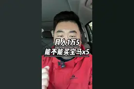 #宝马x5 月入一万五能不能买宝马x5，来说说我的看法#宝马 #x5为什么叫公路之王