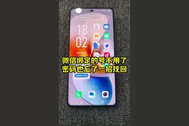 微信绑定的号码不用了密码也忘了怎么找回 #手机技巧 #手机小知识 #微信技巧 #手机使用小技巧#同城热门视频封面
