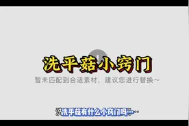 #实用生活小技巧 洗平菇小窍门视频封面
