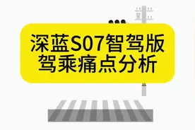 深蓝S07智驾版驾乘痛点分析#深蓝汽车#深蓝S07 #深蓝乾崑智驾