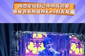 周杰伦发布自己的庆功宴照片 #周杰伦 周杰伦：自己的小小慶功宴 林书豪 阿信 阿ken 這樣出去吃飯 誰比較容易被認出呢😜 #過一陣子就刪了#华流才是顶流 #林书豪 #五月天视频封面