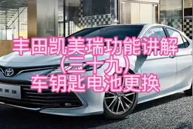 丰田凯美瑞功能讲解（三十九）车钥匙电池更换#广汽丰田 #凯美瑞