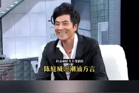 揭阳籍香港艺人陈庭威 #胶地人 #陈庭威 #潮汕人#潮汕方言 #潮汕话