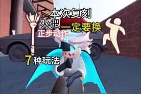 本次复刻火把和正步动作一定要换！超多玩法推荐！ #光遇