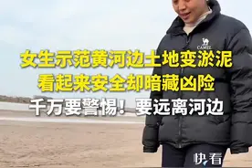 女生示范黄河边土地变淤泥，看起来安全却暗藏凶险。警惕，远离河边！