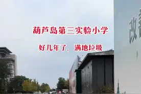 别的学校都是没进校区，就感受到了学府气息，，鸟语花香.文化满墙，葫芦岛这是什么？满地垃圾，臭气熏天。。孩子通往学区的必经之路。给葫芦岛市领导班子点赞。视频封面