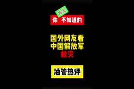 国外网友看中国解放军救灾，美国网友：他们救灾不带上枪支吗视频封面