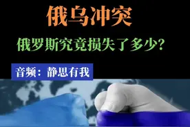 俄乌冲突，俄罗斯究竟损失多少？ #俄乌 #俄乌冲突 #俄乌每日局势 @抖音短视频 @DOU+小助手视频封面