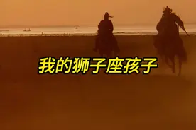 狮子座宝宝是什么样子 我的狮子座孩子#星座 #星座情感 #妈妈视频封面