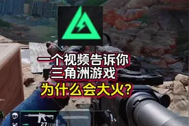 一个视频告诉你，三角洲游戏为什么会大火？ #三角洲行动视频封面