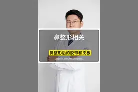 鼻整形后的胶带和夹板👃🏻#创作灵感  #鼻整形 #鼻综合 #隆鼻术后 #沈阳曹政