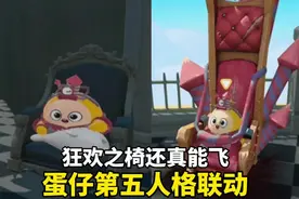 蛋仔第五联动，没想到狂欢之椅还真能飞#蛋仔神奇艾比 #蛋仔派对