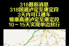 #318最新消息 318国道泸定至康定段3天内可以通车，雅康高速泸定至康定段10～15天实现单边放行#此生必驾318 #雅叶高速#康定#泸定