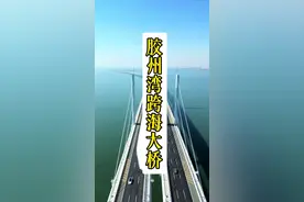 中国基建到底有多厉害？十几年前建的跨海大桥， 现在很多国家依然无法超越，为祖国点赞#青岛 #跨海大桥 #中国基建 #祖国 #山东旅游视频封面
