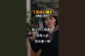以为早已忘却的伤痛，在听到《曾经心痛》的那一刻，还是狠狠击中了内心。原来，有些伤口，即便时间再久，也依然会隐隐作痛……#经典歌曲#就怕歌词入了心 #这歌唱出了多少人的心酸和无奈 #对口型飙演技