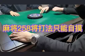 每天分享麻将258将打法#麻将 #打麻将 #麻将技巧 #麻将麻将抖起来