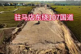 期盼已久的驻马店新107国道(常兴至留庄）段已经在动工了