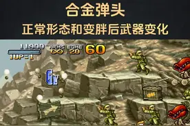 #233乐园 #合金弹头3 当人物变胖后，你认为哪个武器最拉风？