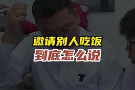 如何正确邀请别人吃饭？#三颗葱 #饭局 #人际交往 #为人处世视频封面