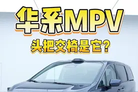 搭载了华为ADS和宁德时代电池的 #传祺向往M8乾崑系列，会坐上华系MPV头把交椅吗#华系MPV头把交椅邀您上座